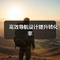 高效导航设计提升转化率