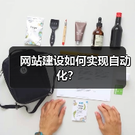 网站建设如何实现自动化？（图2）