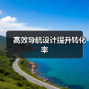 高效导航设计提升转化率（图4）