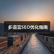 多语言SEO优化指南（图4）