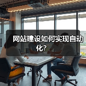 网站建设如何实现自动化？