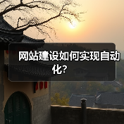 网站建设如何实现自动化？（图4）