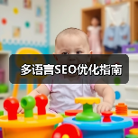 多语言SEO优化指南（图3）