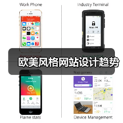 欧美风格网站设计趋势（图2）