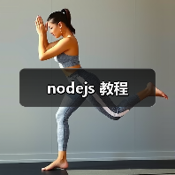 nodejs 教程（图3）