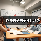 欧美风格网站设计趋势（图3）