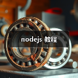 nodejs 教程（图4）