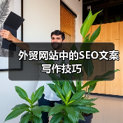 外贸网站中的SEO文案写作技巧（图2）