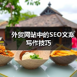 外贸网站中的SEO文案写作技巧