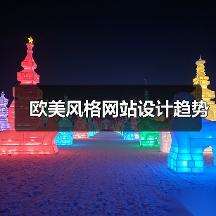 欧美风格网站设计趋势（图4）
