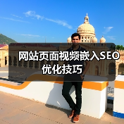 网站页面视频嵌入SEO优化技巧（图4）