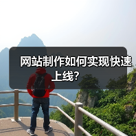 网站制作如何实现快速上线？（图3）