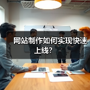 网站制作如何实现快速上线？（图2）
