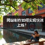 网站制作如何实现快速上线？