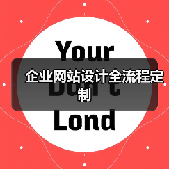 企业网站设计全流程定制(图3) 企业网站设计全流程定制(图3)