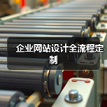企业网站设计全流程定制(图2) 企业网站设计全流程定制(图2)