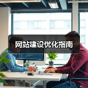 网站建设优化指南(图2) 网站建设优化指南(图2)