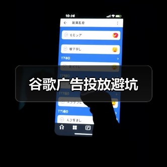 谷歌广告投放避坑（图2）