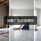 谷歌广告投放避坑（图3）