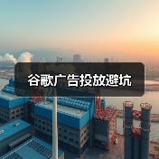 谷歌广告投放避坑（图4）
