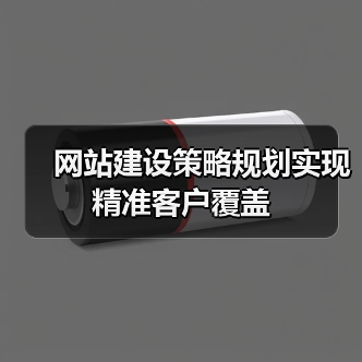 网站建设策略规划实现精准客户覆盖（图3）