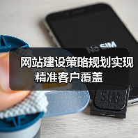 网站建设策略规划实现精准客户覆盖（图4）
