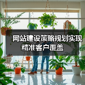 网站建设策略规划实现精准客户覆盖（图2）