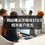 网站建设策略规划实现精准客户覆盖