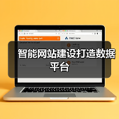 智能网站建设打造数据平台