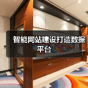 智能网站建设打造数据平台（图3）