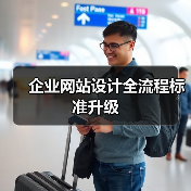 企业网站设计全流程标准升级（图2）