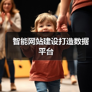 智能网站建设打造数据平台（图4）