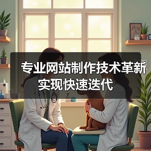 专业网站制作技术革新实现快速迭代（图4）