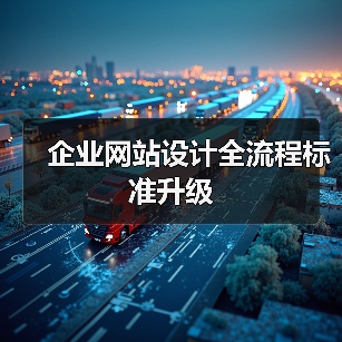 企业网站设计全流程标准升级（图4）