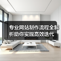 专业网站制作流程全解析助你实现高效迭代