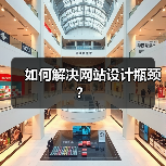 如何解决网站设计瓶颈？（图4）