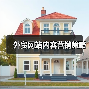 外贸网站内容营销策略