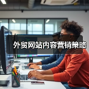外贸网站内容营销策略（图4）