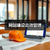 网站建设高效管理（图4）