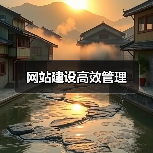 网站建设高效管理