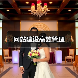 网站建设高效管理（图2）