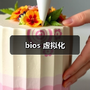 bios 虚拟化（图2）