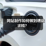 网站制作如何做到精益求精？