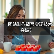网站制作能否实现技术突破？（图4）