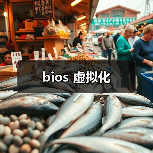 bios 虚拟化（图3）