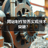 网站制作能否实现技术突破？
