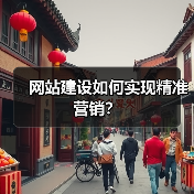 网站建设如何实现精准营销？（图3）