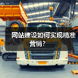 网站建设如何实现精准营销？（图4）