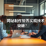 网站制作能否实现技术突破？（图2）