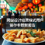 网站设计暗黑模式用户留存率数据报告